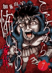 こころから怖いもの ―家族― 7巻