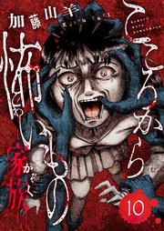 こころから怖いもの ―家族― 10巻