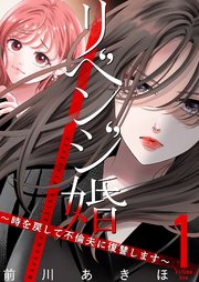 リベンジ婚～時を戻して不倫夫に復讐します～