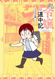 さまよい令嬢道中記(3)