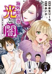 海外駐在妻の光と闇～シタ妻とサレ妻とサレかけた妻～ 分冊版（5）