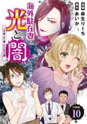 海外駐在妻の光と闇～シタ妻とサレ妻とサレかけた妻～ 分冊版（10）
