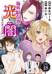 海外駐在妻の光と闇～シタ妻とサレ妻とサレかけた妻～　分冊版（１８）