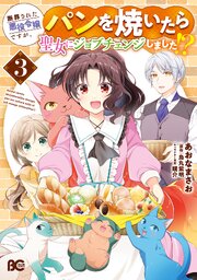 断罪された悪役令嬢ですが、パンを焼いたら聖女にジョブチェンジしました！？ 3