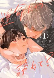 運命だから諦めて？ 表紙