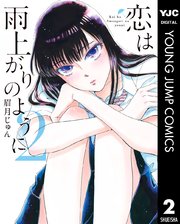 恋は雨上がりのように 2