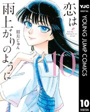 恋は雨上がりのように 10