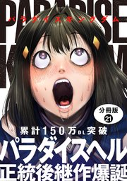 パラダイスキングダム 分冊版 ： 21