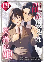 龍が娶るは災禍の娘 4巻
