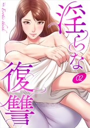 淫らな復讐 2巻