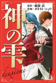 神の雫 deuxieme 愛蔵版