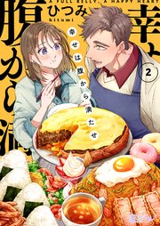 幸せは腹から満たせ 2巻