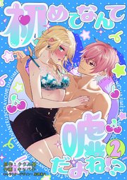 初めてなんて嘘だよね！？2