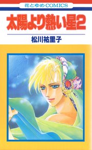 太陽より熱い星【特別復刻版】 2巻