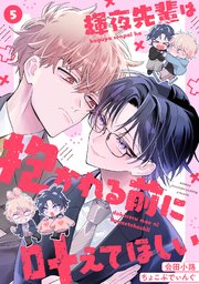 輝夜先輩は抱かれる前に叶えてほしい 5巻