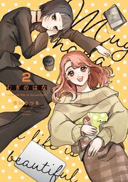 むぎのはな～shared life is beautiful～ 2