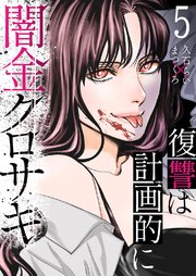 闇金クロサキ～復讐は計画的に～ 5巻