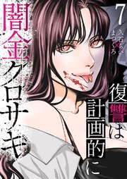 闇金クロサキ～復讐は計画的に～ 7巻
