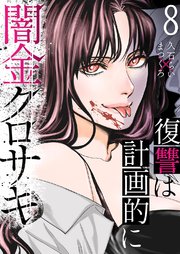 闇金クロサキ～復讐は計画的に～ 8巻