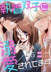 執着双子に溺愛されてます 5巻