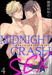 ミッドナイト・クラッシュ・セックス（分冊版） 【第4話】 【シリーズ5】