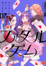 ファタールゲーム
