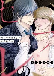 セフレのままじゃいられない 4巻