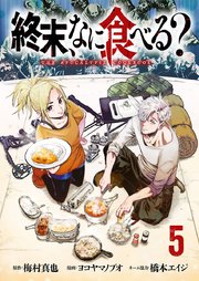 終末、なに食べる？(話売り)　#5