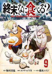 終末、なに食べる？(話売り)