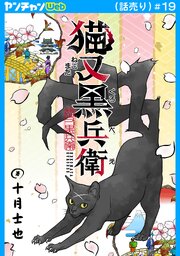 猫又黒兵衛(話売り)　#19