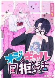 オジ×ギャルの同拒生活【合冊版】