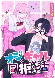 オジ×ギャルの同拒生活【合冊版】 4巻