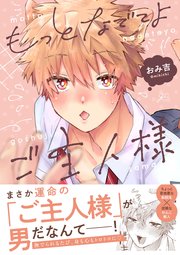 もっとなでてよご主人様