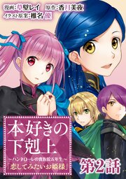 【単話版】本好きの下剋上～ハンネローレの貴族院五年生～「恋してみたいお姫様」 第2話