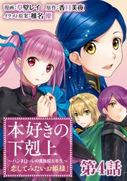 【単話版】本好きの下剋上～ハンネローレの貴族院五年生～「恋してみたいお姫様」 第4話