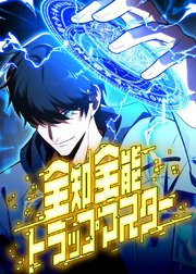 全知全能トラップマスター【タテヨミ】