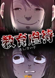 教育虐待（合本版）3