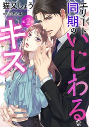エリート同期のいじわるなキス 分冊版 ： 2