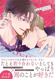ピンク・ディペンド【コミックス版／シーモア限定おまけ付き】(下)