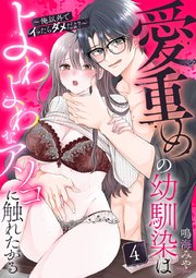 愛重めの幼馴染はよわよわなアソコに触れたがる〜俺以外でイッたらダメだよ？〜 4
