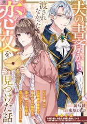 夫の書斎から渡されなかった恋文を見つけた話