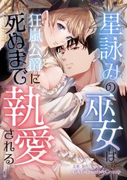 星詠みの巫女は狂嵐公爵に死ぬまで執愛される
