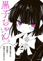 黒子ちゃん。