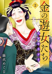 金の遊女たち 佐渡遊郭哀史【単行本版／描き下ろしオマケつき】