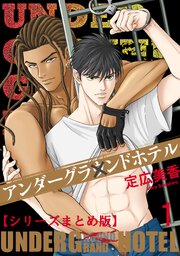アンダーグラウンドホテル【シリーズまとめ版】