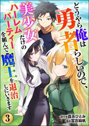 どうやら俺は勇者らしいので、美少女だけのハーレムパーティを組んで魔王を退治しにいきます（分冊版） 【第3話】