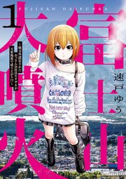 富士山大噴火 ～戦力外認定されたおっさん会社員モチザネが天変地異で成り上がり！？～