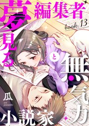 夢見る編集者と無気力小説家
