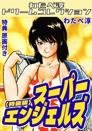 スーパーエンジェルズ<特典原画付き特装版>・わたべ淳ドリームコレクション