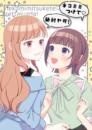 「ネコミミつけて」「絶対ヤダ」